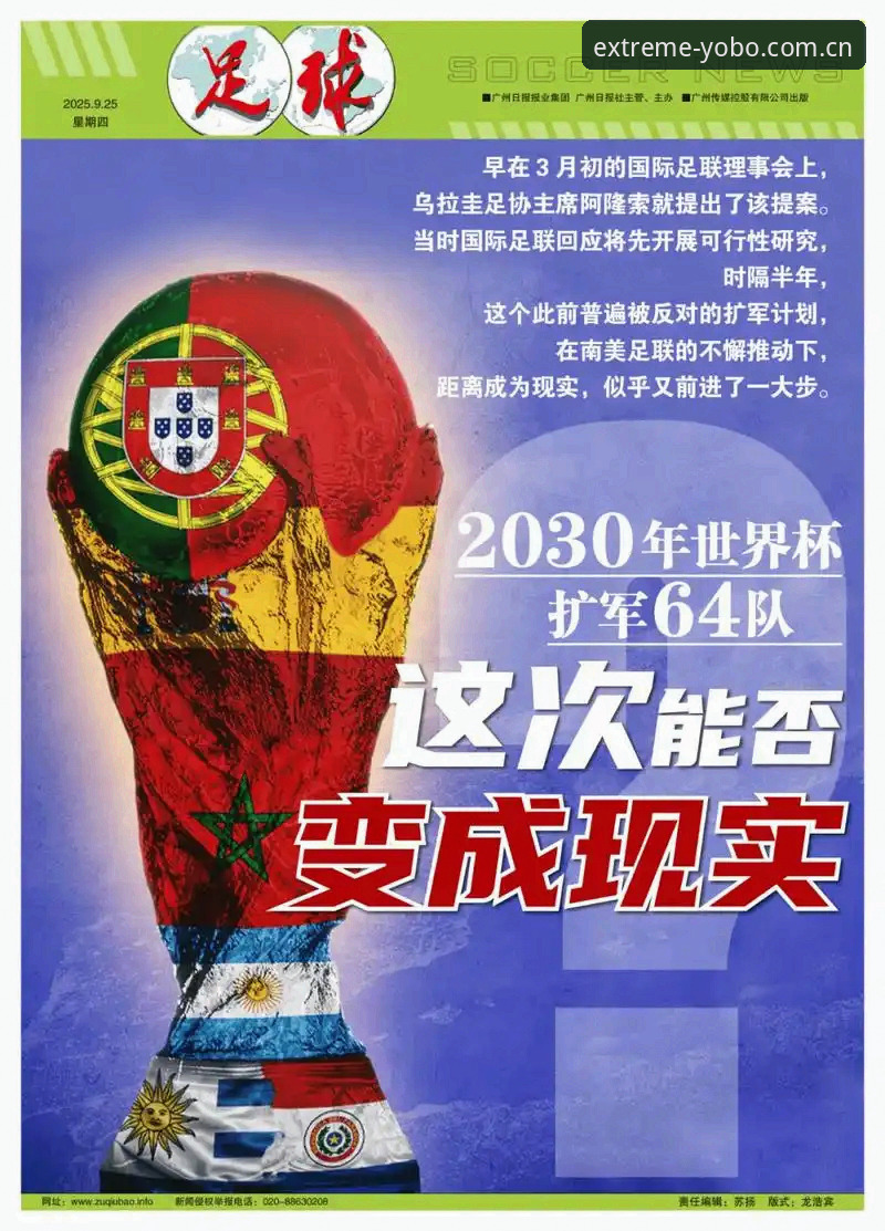 世界杯扩军至66队的3大影响与4个关键节点——yobo体育平台深度解析