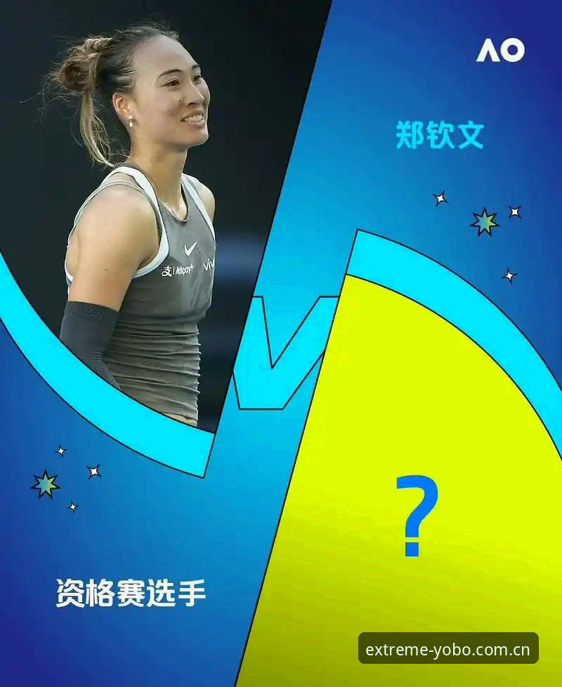 YOB0官网 2026法网女单抽签详解:郑钦文保分压力与王欣瑜种子席位