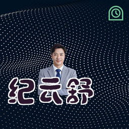 纪云舒