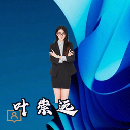 叶崇远